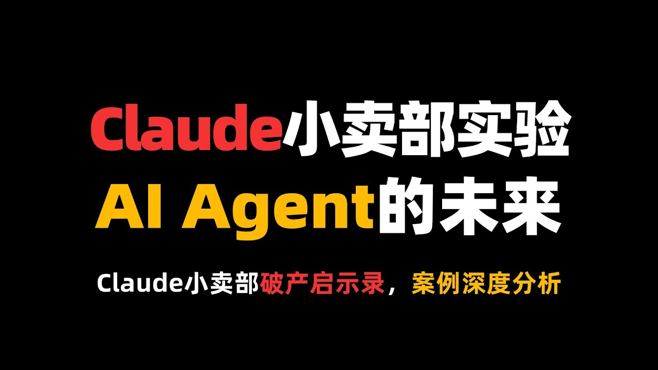 从Claude小卖部实验破产看AI落地真相：AI Agent的未来