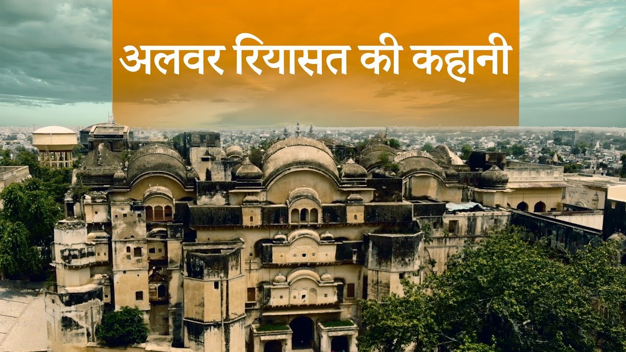 अलवर रियासत की कहानी