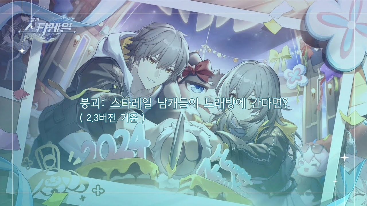 붕괴: 스타레일 남캐 노래방 (2.3버전 기준)