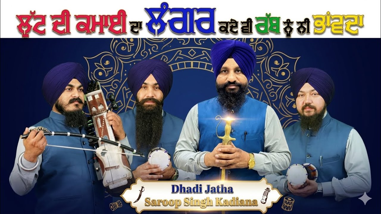 Dhadi Sroop Singh Kadiana | ਲੁੱਟ ਦੀ ਕਮਾਈ ਦਾ ਲੰਗਰ ਕਦੇ ਵੀ ਰੱਬ ਨੂੰ ਨੀ ਭਾਂਵਦਾ (ਪ੍ਰਸੰਗ ਭਾਈ ਲਾਲੋ ਜੀ)