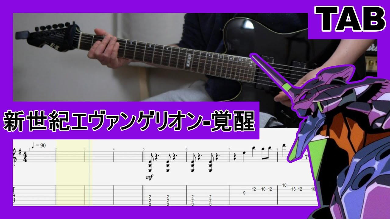 【Guitar　TAB（楽譜）】新世紀エヴァンゲリオン-覚醒/Neon Genesis EVANGELION-The Beast II/ShiroSAGISU【Metal　Cover】