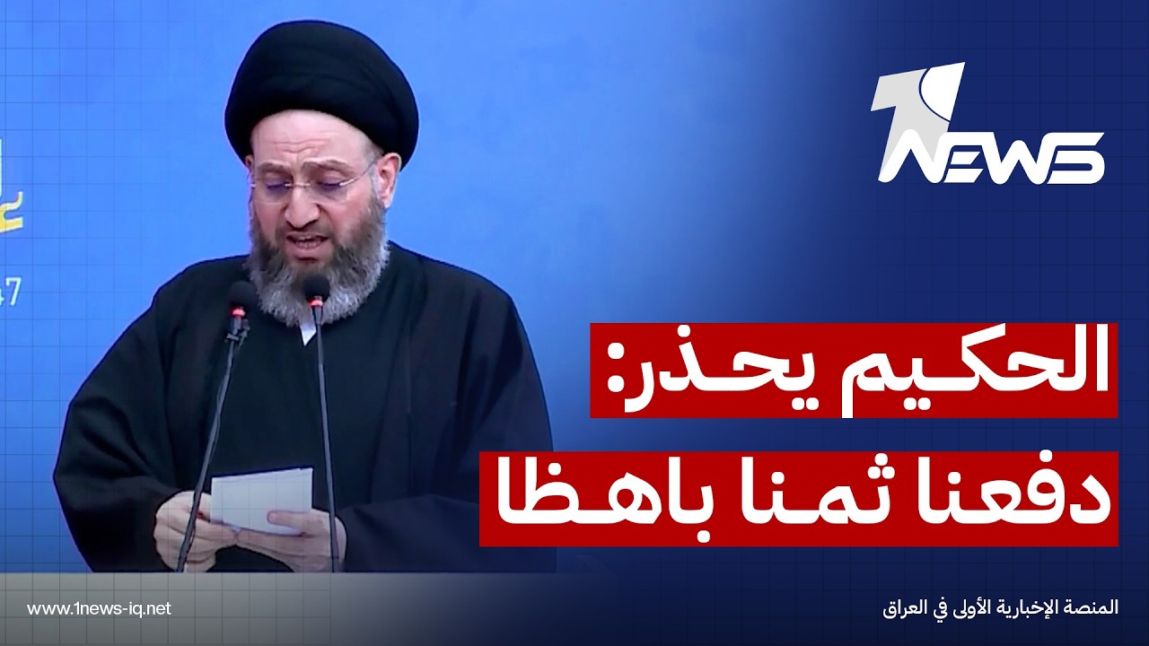 الحكيم يحذر: دفعنا ثمنا باهظا للخروج من العقوبات ولا يجوز السماح بعودة الضعف والعراق أكبر من أن يعطل
