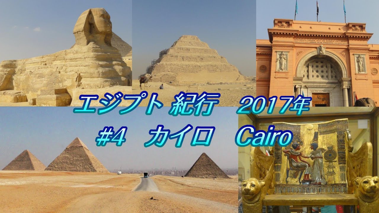 エジプト紀行2017 第4話　カイロ 　 #GIZA　＃Pyramid　＃SPHINX　＃EgyptianMuseum　＃OldCairo　＃Memphis  ＃Sakkara
