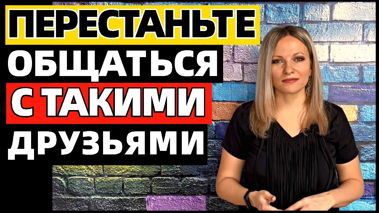 5 типов друзей, которых нужно избегать. 5 типов людей, с которыми стоит перестать дружить