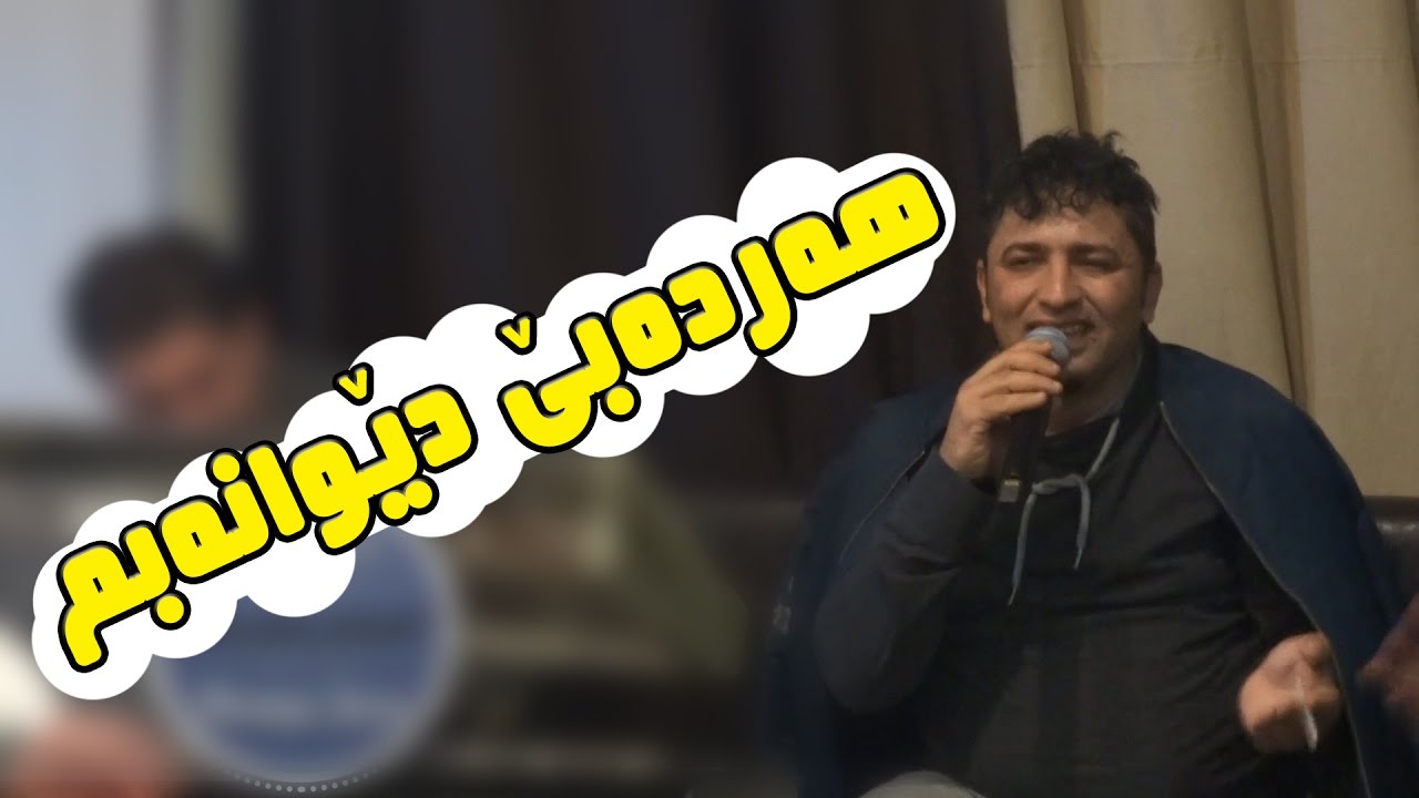 Aram Shaida 2017 Danishtny Hazhir Babany ( Hardabe dewanabm ) - 1