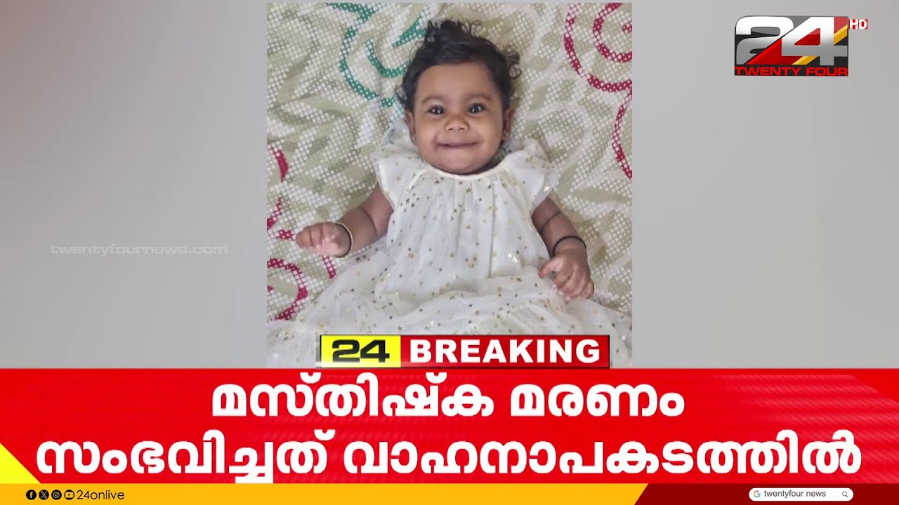 നാടിന്റെ പൊന്നോമനയായി കുഞ്ഞുമാലാഖ; ആലിന്റെ സംസ്കാര ചടങ്ങുകൾ നാളെ | Alin Sherin Abraham