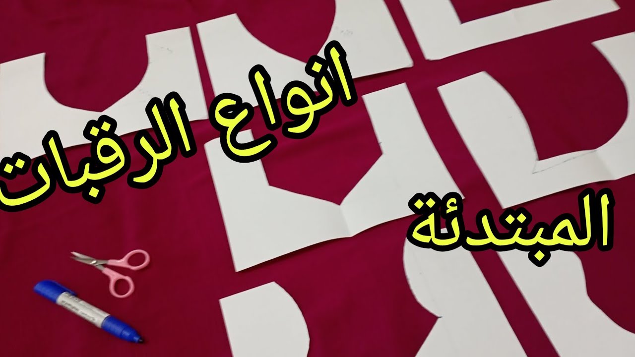 انواع الرقبات وتفاصيلها 👌🌹اجمل انواع الرقبات