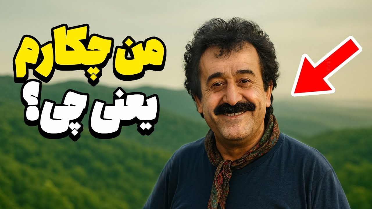 میم من چیکارم یعنی چی؟🤔👀