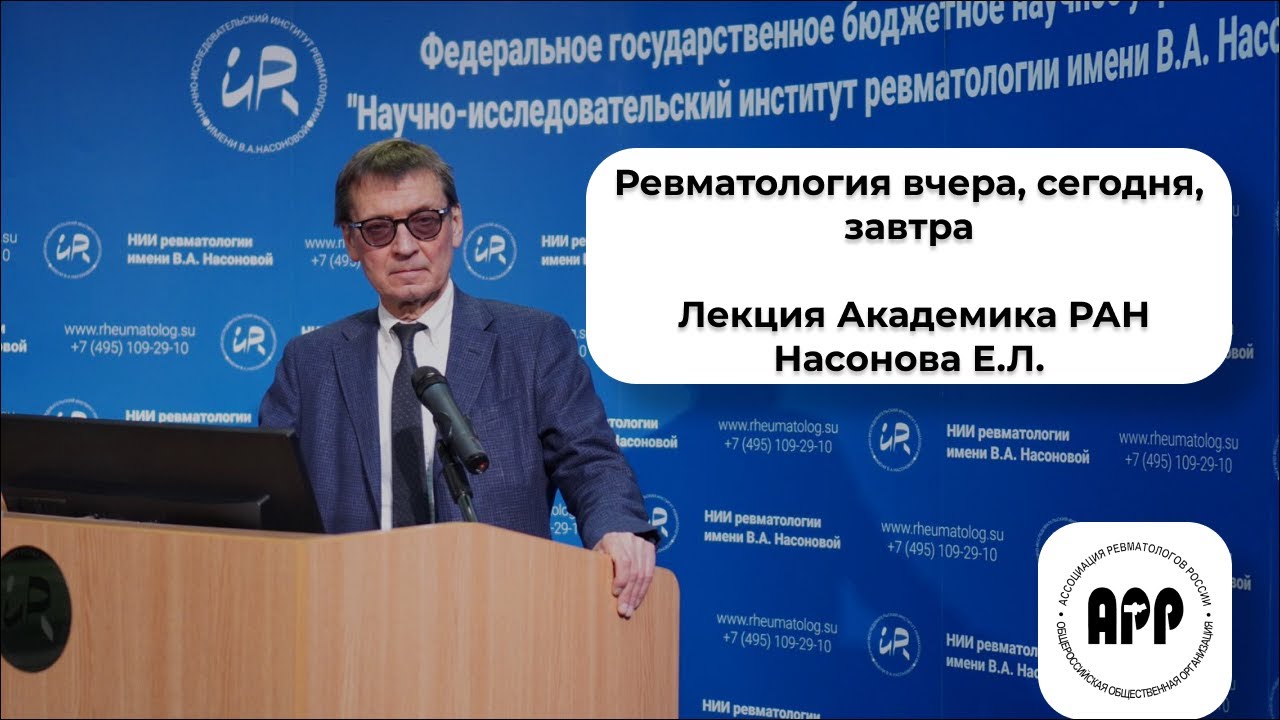 Лекция Насонов Е.Л. 