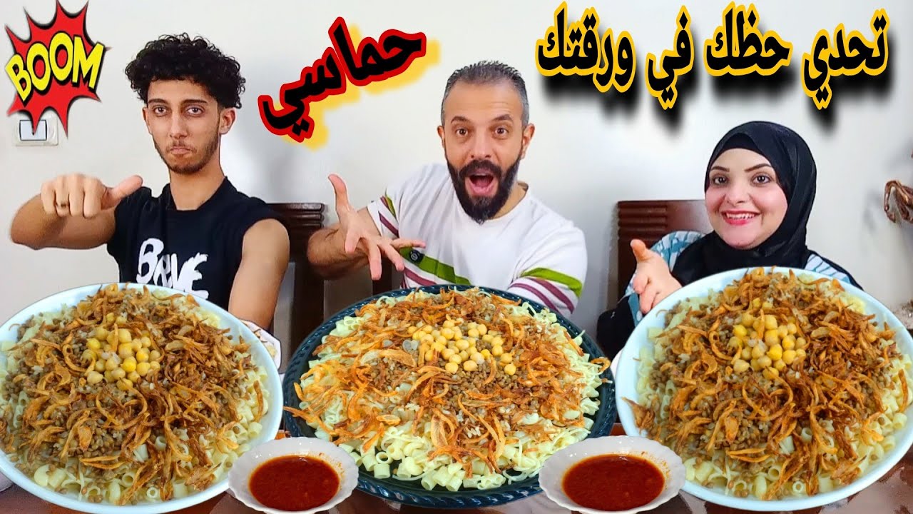 تحدي ورقتك تحدد اسمك💌ع الكشري المصري الحار🔥والخسران😡