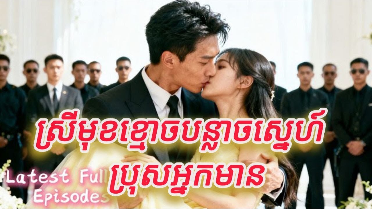 ស្រីមុខខ្មោចបន្លាចស្នេហ៍ស្រីអ្នកមាន មួយរឿងចប់កូនហ៊ីងខ្យូតធី FULL REVIEW
