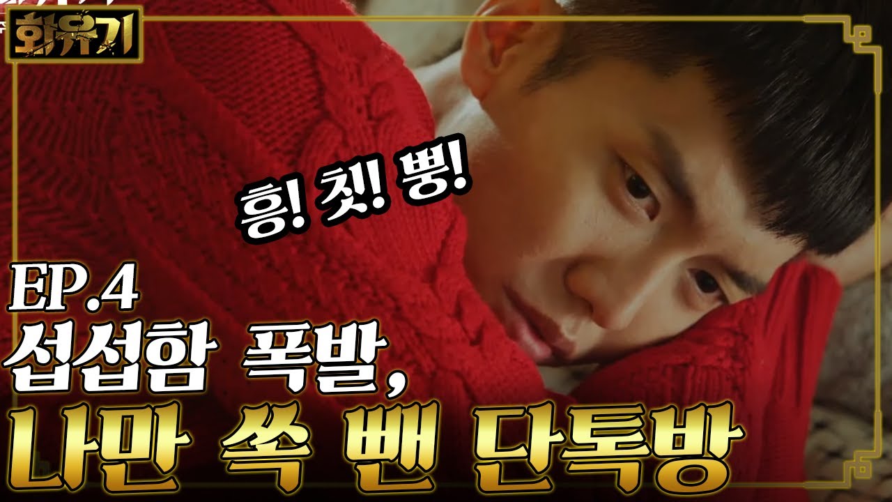 [#화유기] EP4-08 