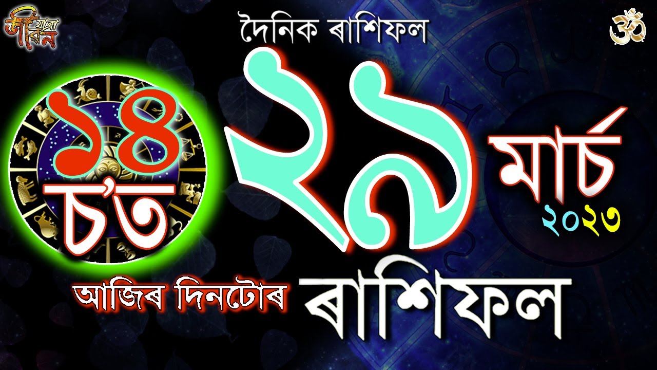 ২৯ মাৰ্চ ২০২৩ৰ ৰাশিফল | 29 March 2023 Rakhifol | Today's Assamese Rashifal | Astrology Horoscope |
