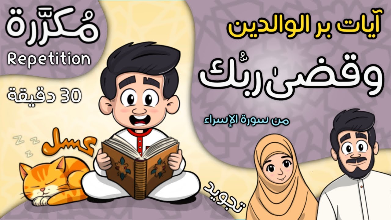 وقضى ربك ألا تعبدوا إلا إياه وبالوالدين إحسانا | تجويد | قرآن للأطفال Quran for kids | Repetition