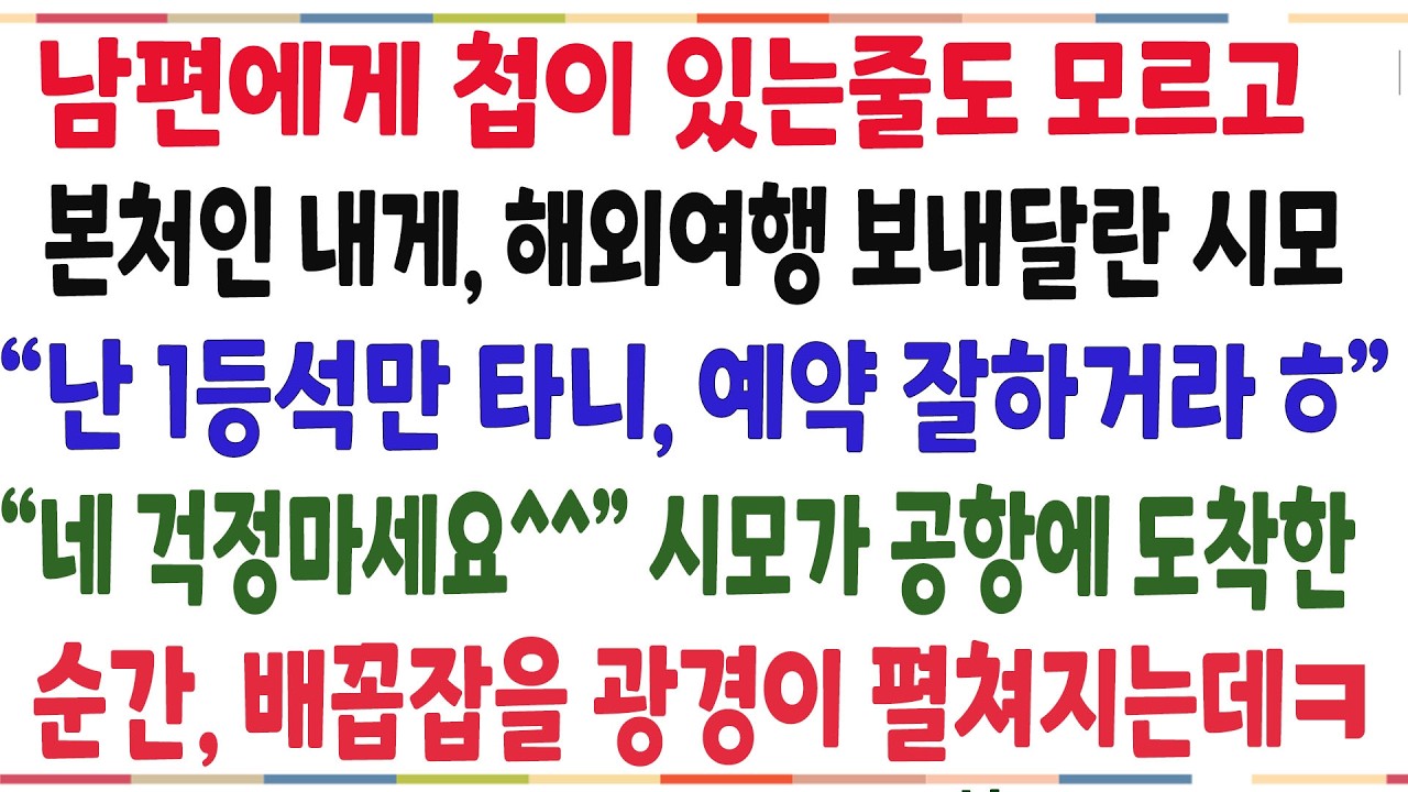 (반전신청사연)남편에게 첩이 있는줄도 모르고, 본처인 내게 해외여행 보내달란 시모! 