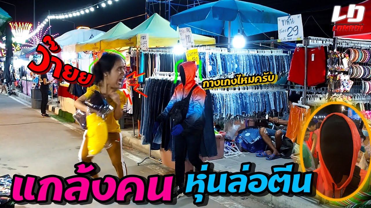 แกล้งคนหุ่นล่อตีน #LoNGDIx 39