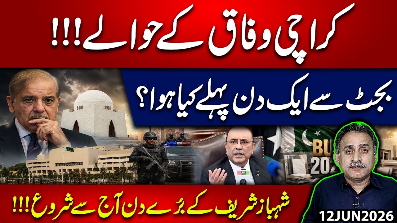 Karachi Handed Over to the Federal Government? What Happened Before the Budget? Shahbaz in Pressure
