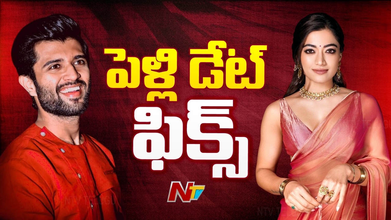 Vijay- Rashmika Wedding : విజయ్-రష్మిక పెళ్లి డేట్ ఫిక్స్..ఉదయ్‌పూర్ లో పెళ్లి | NTV