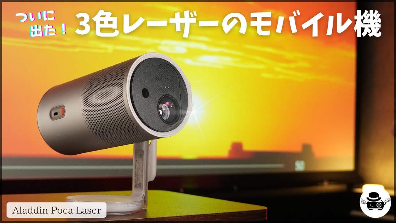 【ついに出た！3色レーザーのモバイル機】Aladdin Poca Laserを徹底レビュー【高画質で壁投影も天井投影も楽しめる】