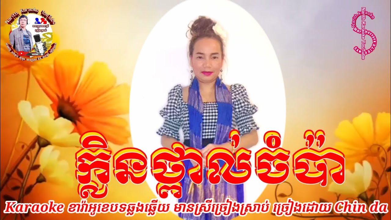 #ក្លិនថ្ពាល់ចំប៉ា#karaoke #មានស្រីច្រៀងស្រាប់ ច្រៀងដោយ #chinda