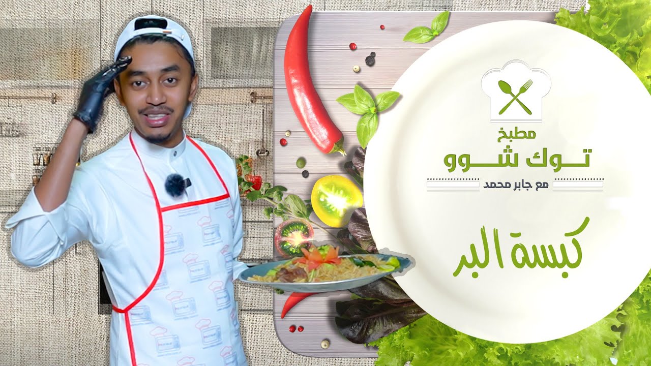 مطبخ توك شوو | كبسة البر