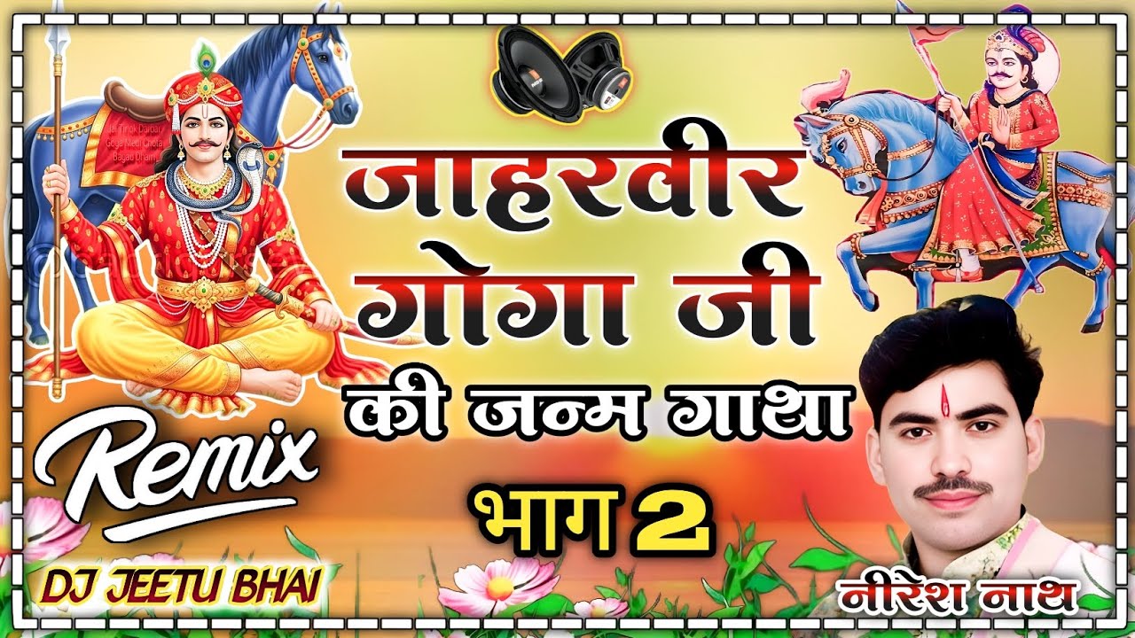 श्री जाहरवीर गोगा जी की जन्म कथा भाग.2 // Shri jaharveer Goga ji ki janm Katha volume 2