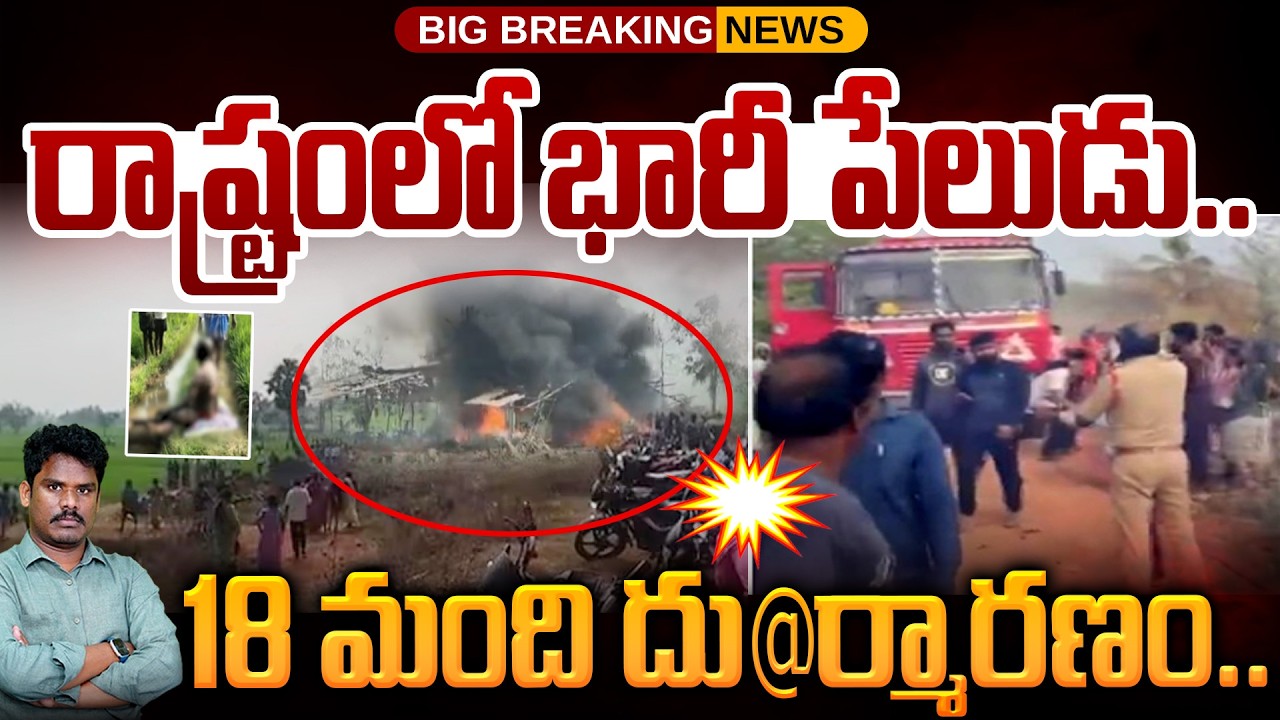 Samarlakota Crackers issue: రాష్ట్రంలో భారీ పేలుడు..18 మంది దు@ర్మారణం.. | Gundusoodhi - PINN