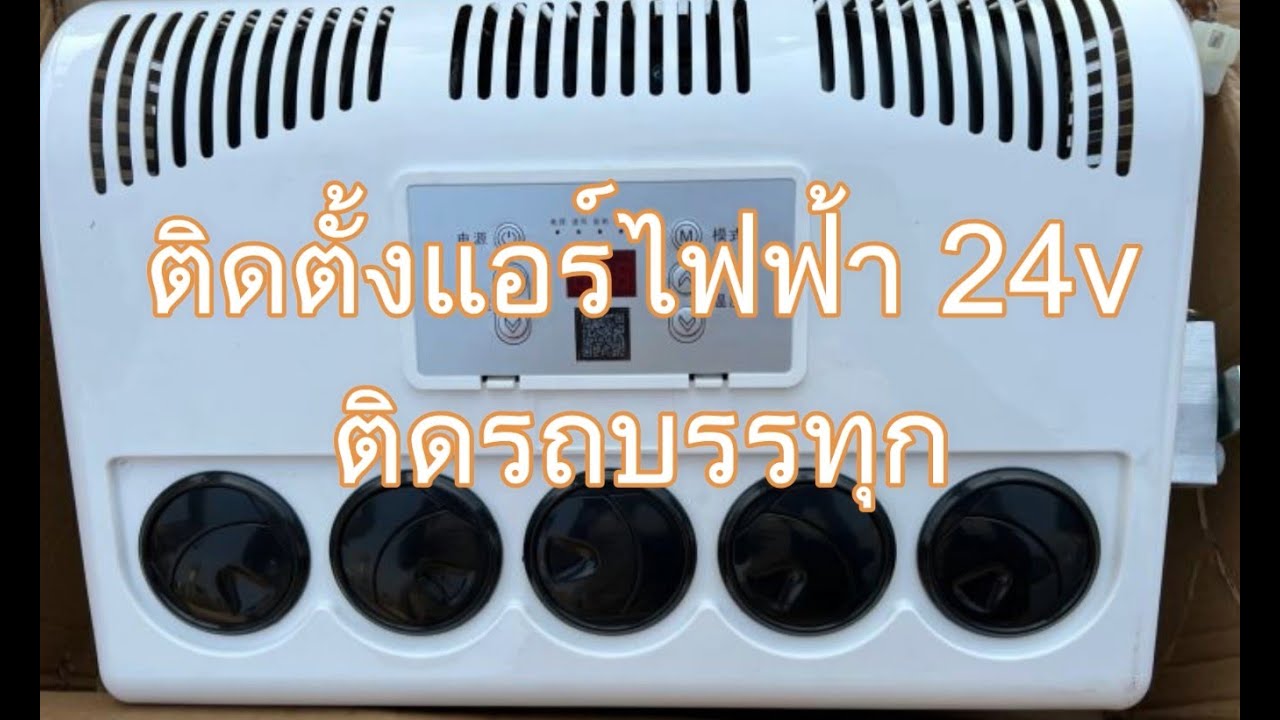 ติดตั้งแอร์ไฟฟ้า 24v ติดรถบรรทุก