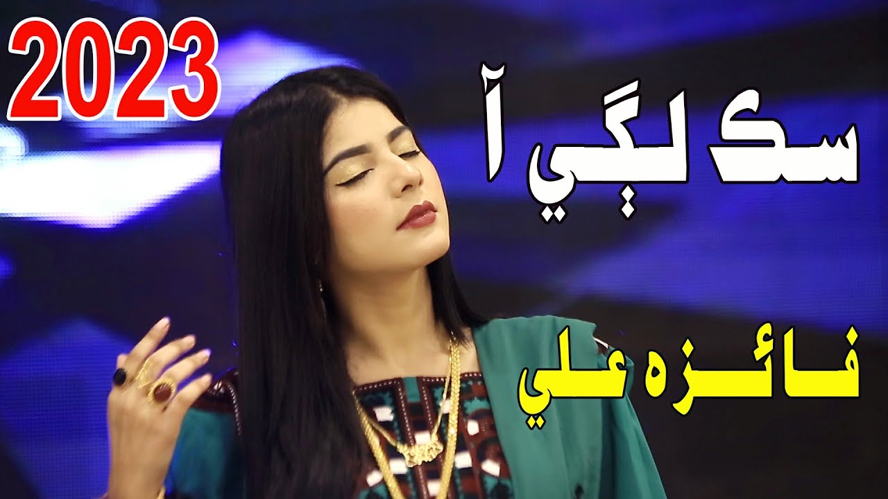 Sik Lagi Aa Tohnji Singer Faiza Ali New Fresh Album 2023 Label By Surhan Production
