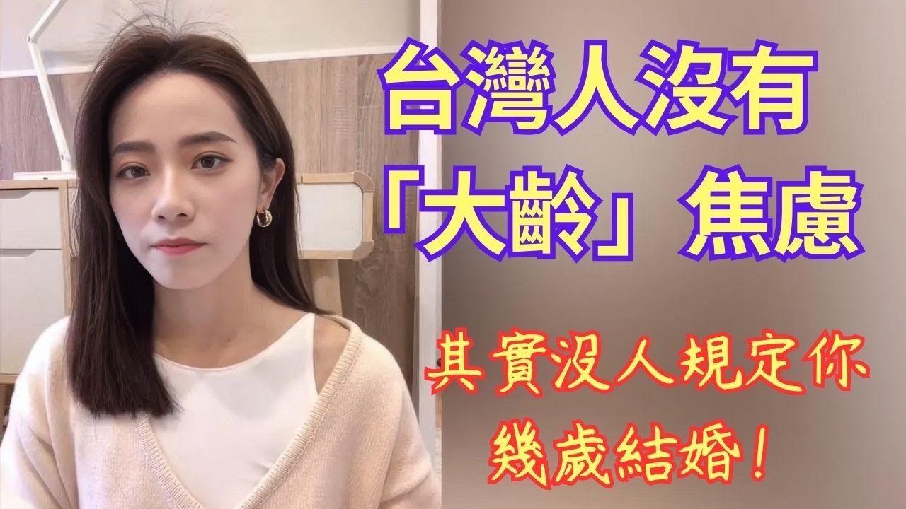 台灣人怎麼看待剩男剩女？台灣人沒有「大齡」焦慮，其實沒人規定你幾歲結婚！