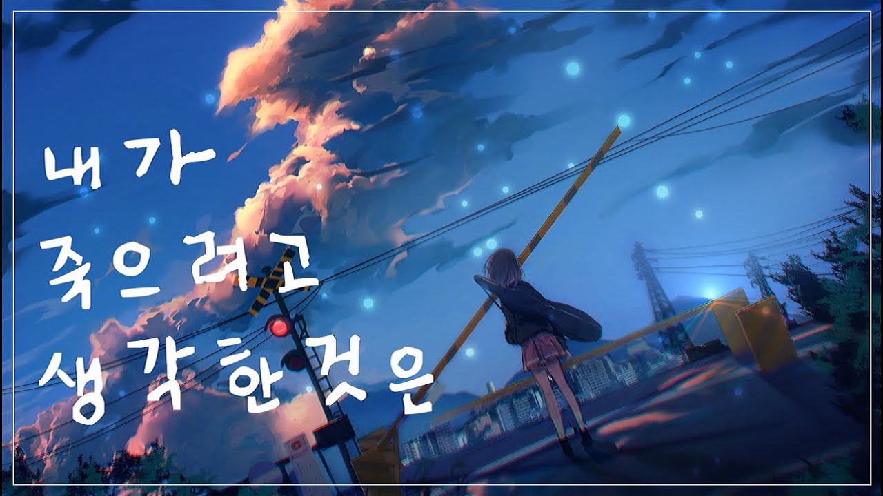 내가 죽으려고 생각한 것은/僕が死のうと思ったのは(나카시마 미카)【COVER by Guriri】