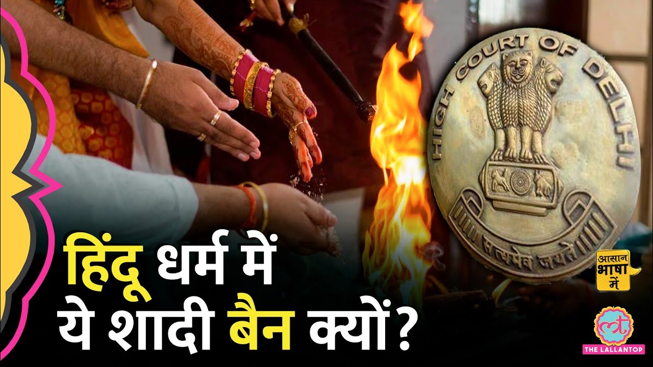 Sapinda Vivah पर दिल्ली हाईकोर्ट ने रोक क्यों लगाई? Hindu Marraige Act | Aasan Bhasha Mein