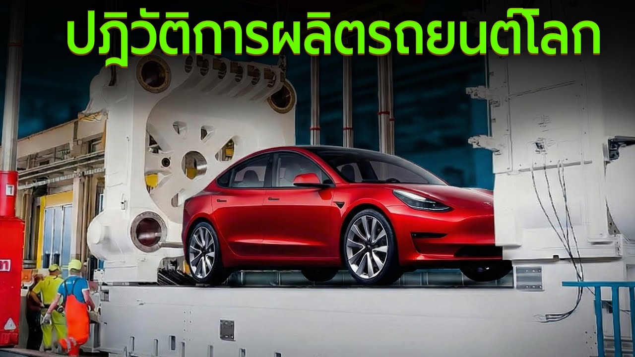 Tesla ผู้บุกเบิก Gigacasting แต่ถูกคู่แข่งแซงหน้าได้ยังไง?