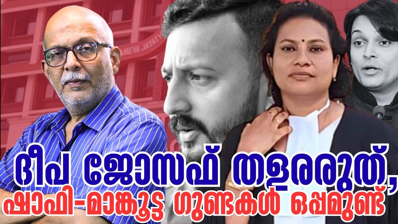കഷ്ടിച്ച് രക്ഷപെട്ട ദീപ ജോസഫ്‌ | Adv Deepa Joseph | Rahul Mamkootathil | Adv A Jayashankar