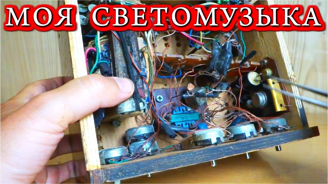 4х Канальная СВЕТОМУЗЫКА - Поделки Советского Школьника