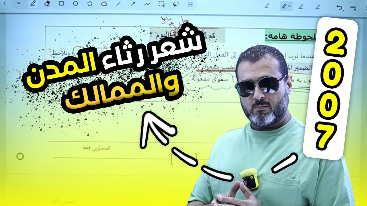 شعر رثاء المدن والممالك عربي تخصص - توجيهي جيل 2007  مع أستاذ احمد الزبيدي
