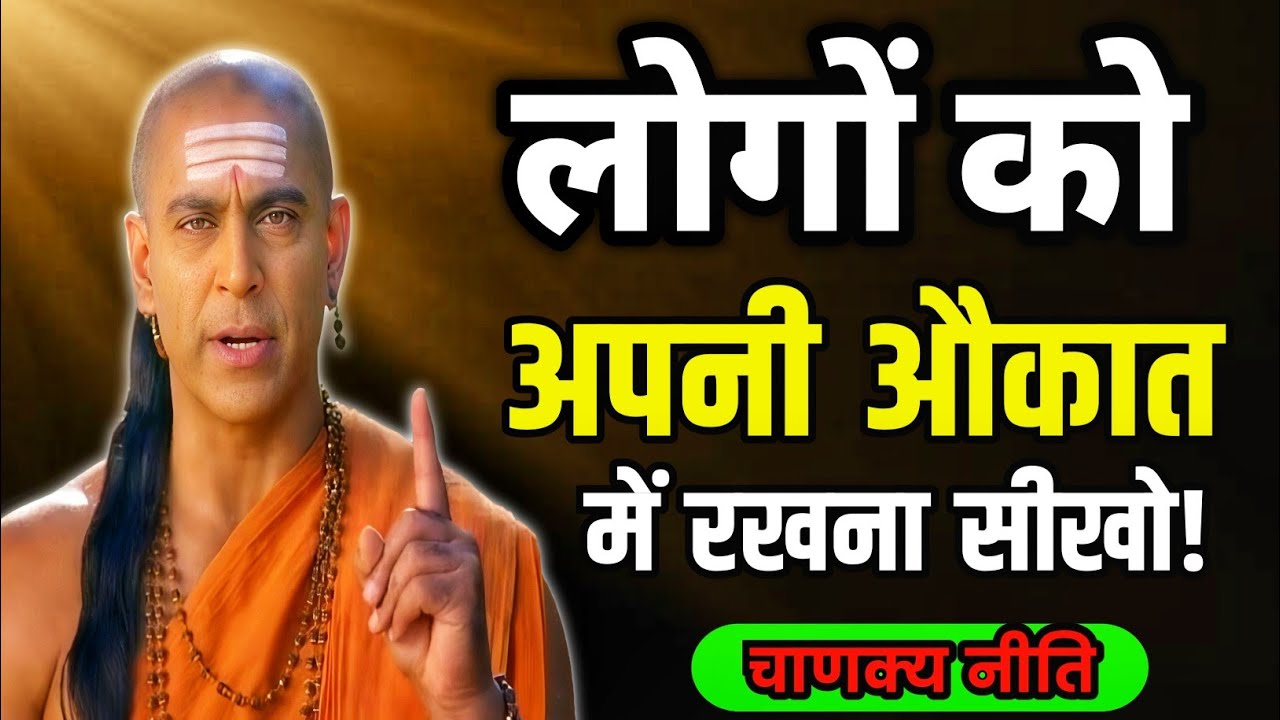 लोगों को उनकी औकात में रखना सीखो | चाणक्य की 5 सबसे खतरनाक चालें | चाणक्य नीति