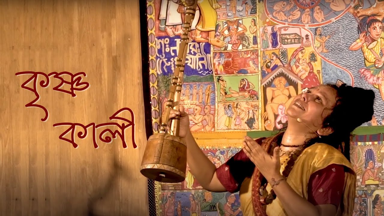 Krishno Kali | Parvathy Baul