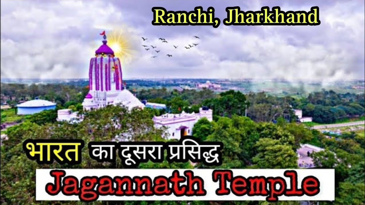 Jagannath Mandir Ranchi | History of Jagannath Mandir  | Jagannath Puri Mandir