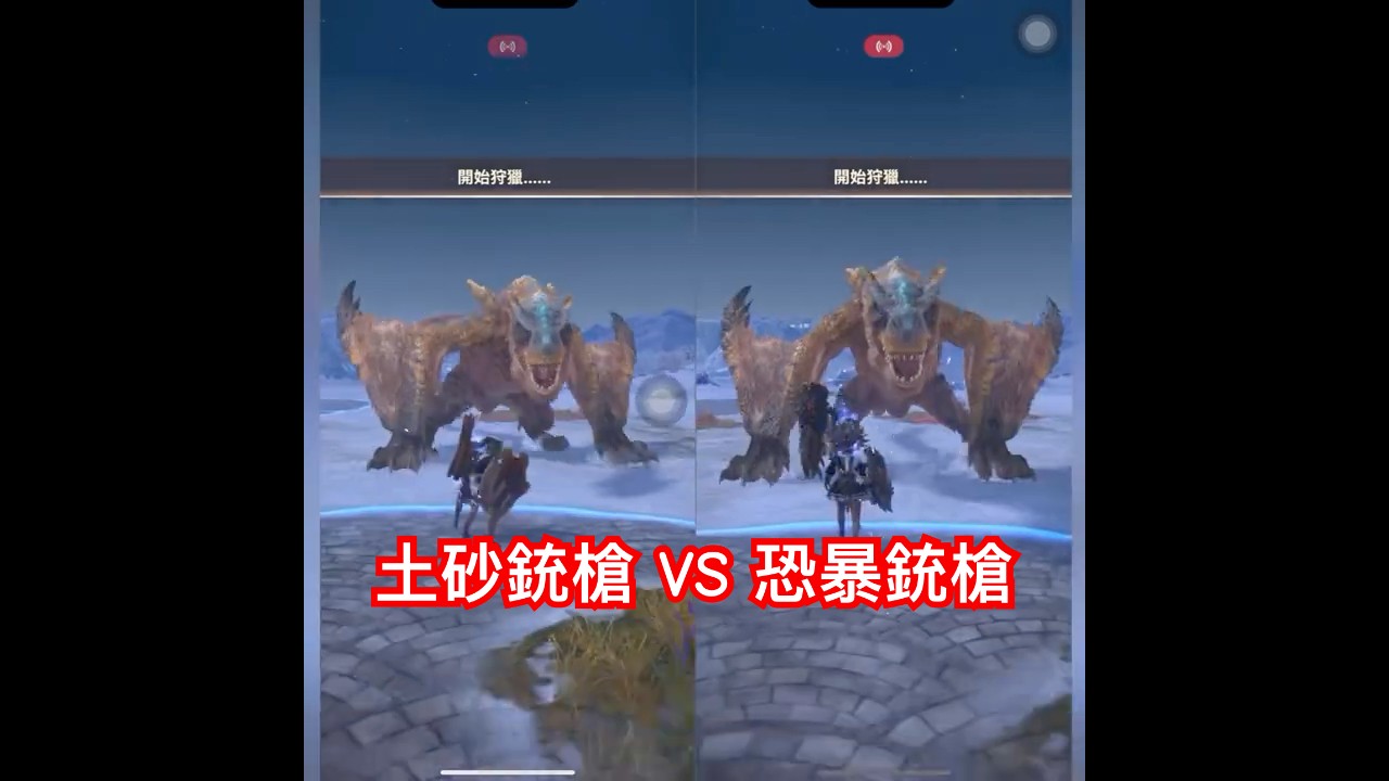 土砂銃槍VS恐暴銃槍，看完再決定青瓜銃要不要開風格！ #mhn #mhnow #銃槍 #防禦裝填