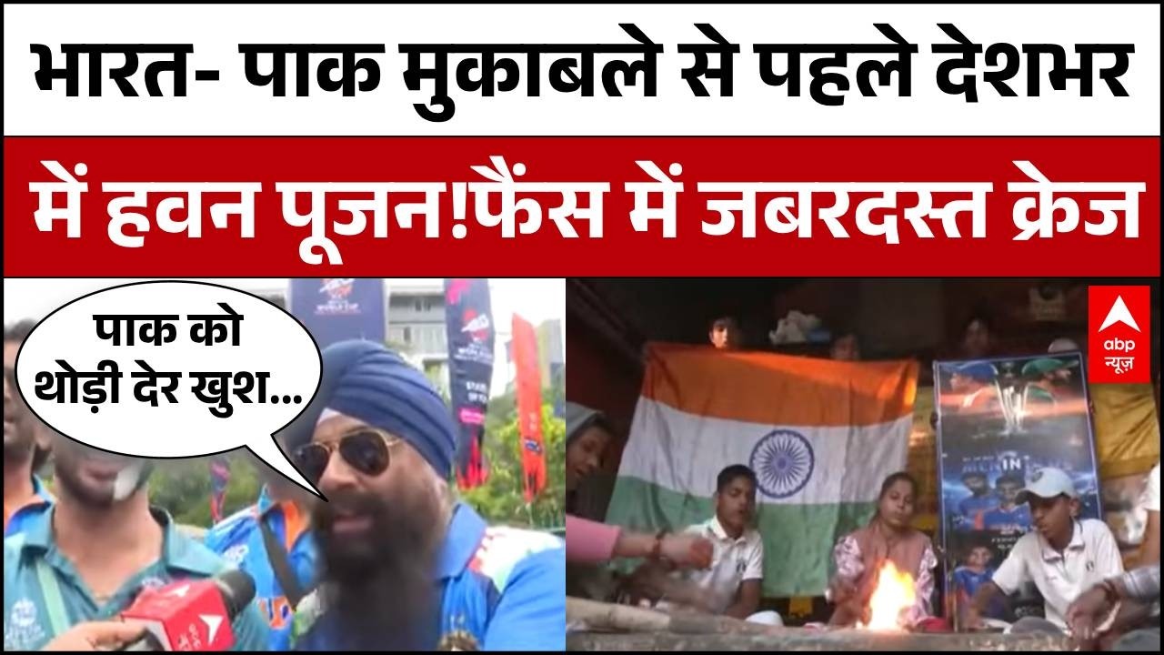 India Vs Pakistan Match: भारत- पाक मुकाबले से पहले फैंस का जबरदस्त क्रेज ! | t20 World Cup