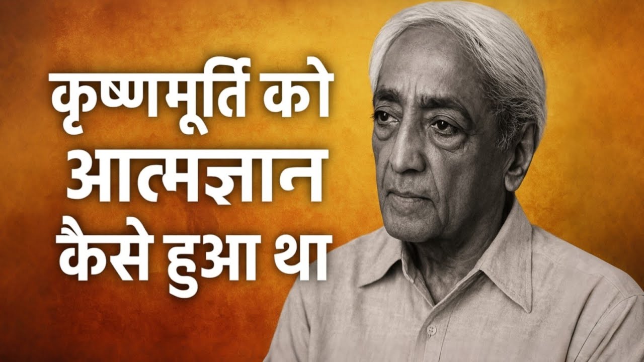कृष्णमूर्ति को आत्मज्ञान कैसे हुआ | J. Krishnamurti Life-Changing Story