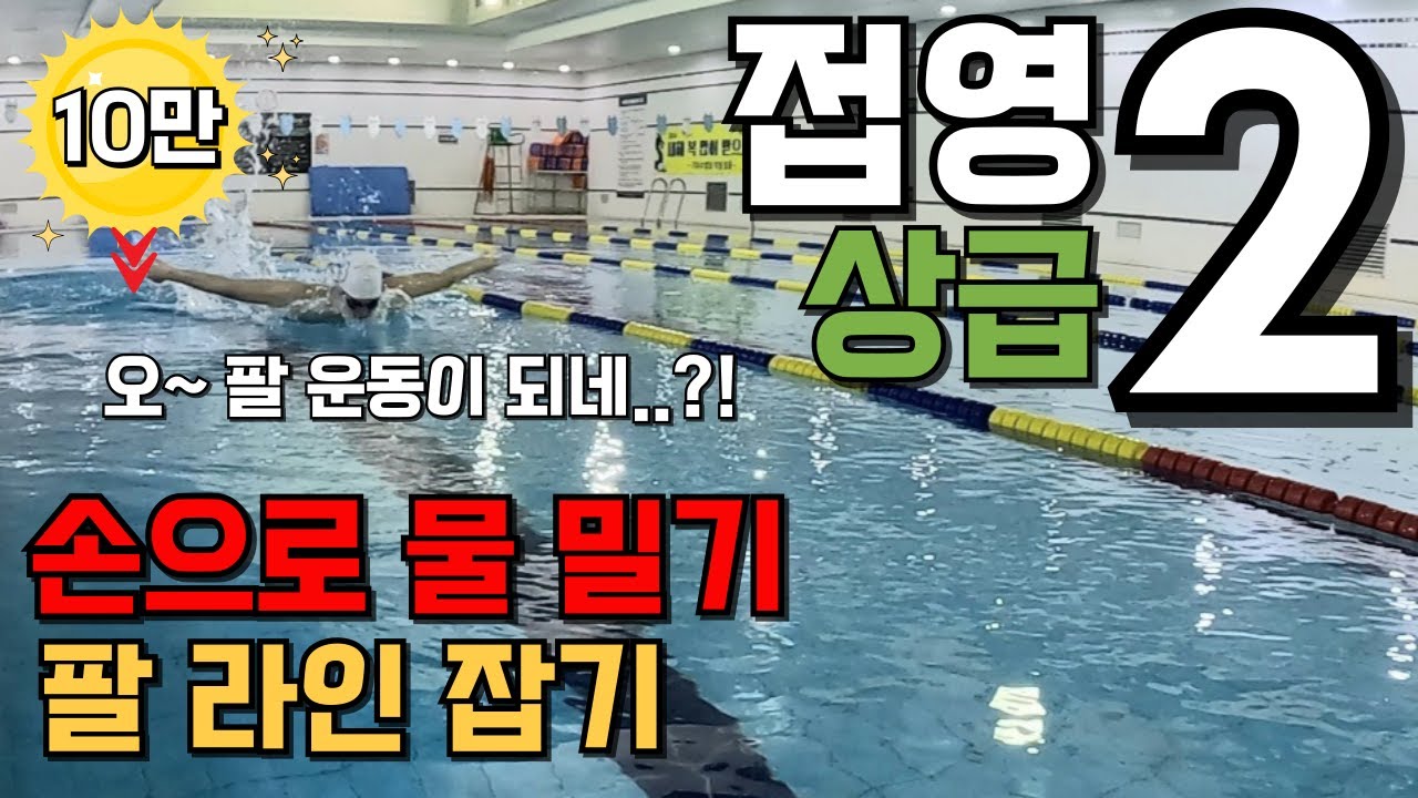 [접영2편- 상급] 물밖에서 