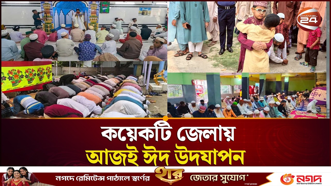 সৌদির সাথে মিল রেখে কয়েক জেলায় ঈদ উদযাপন | Bangladesh | Eid News | Channel 24