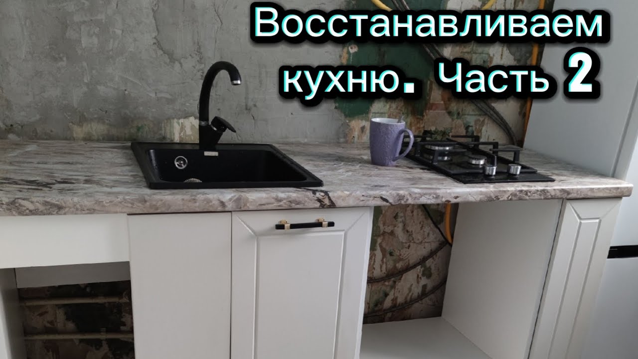 Делаем кухню мечты. ЧАСТЬ 2