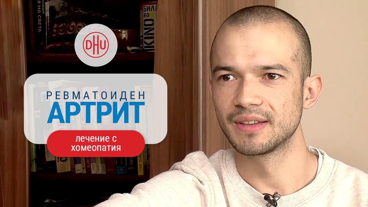 Ревматоиден артрит - как да възвърнеш контрола върху живота си?