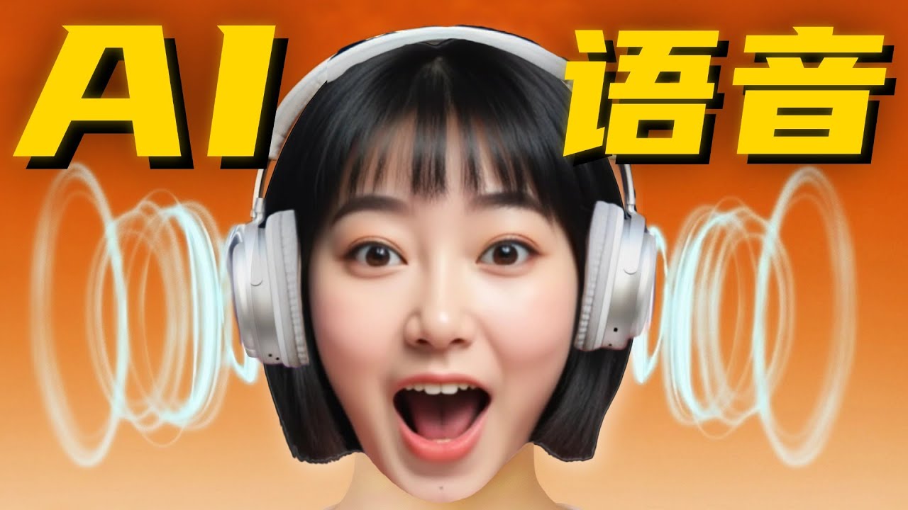更猛了！开源AI声音克隆天花板【附本地安装包】