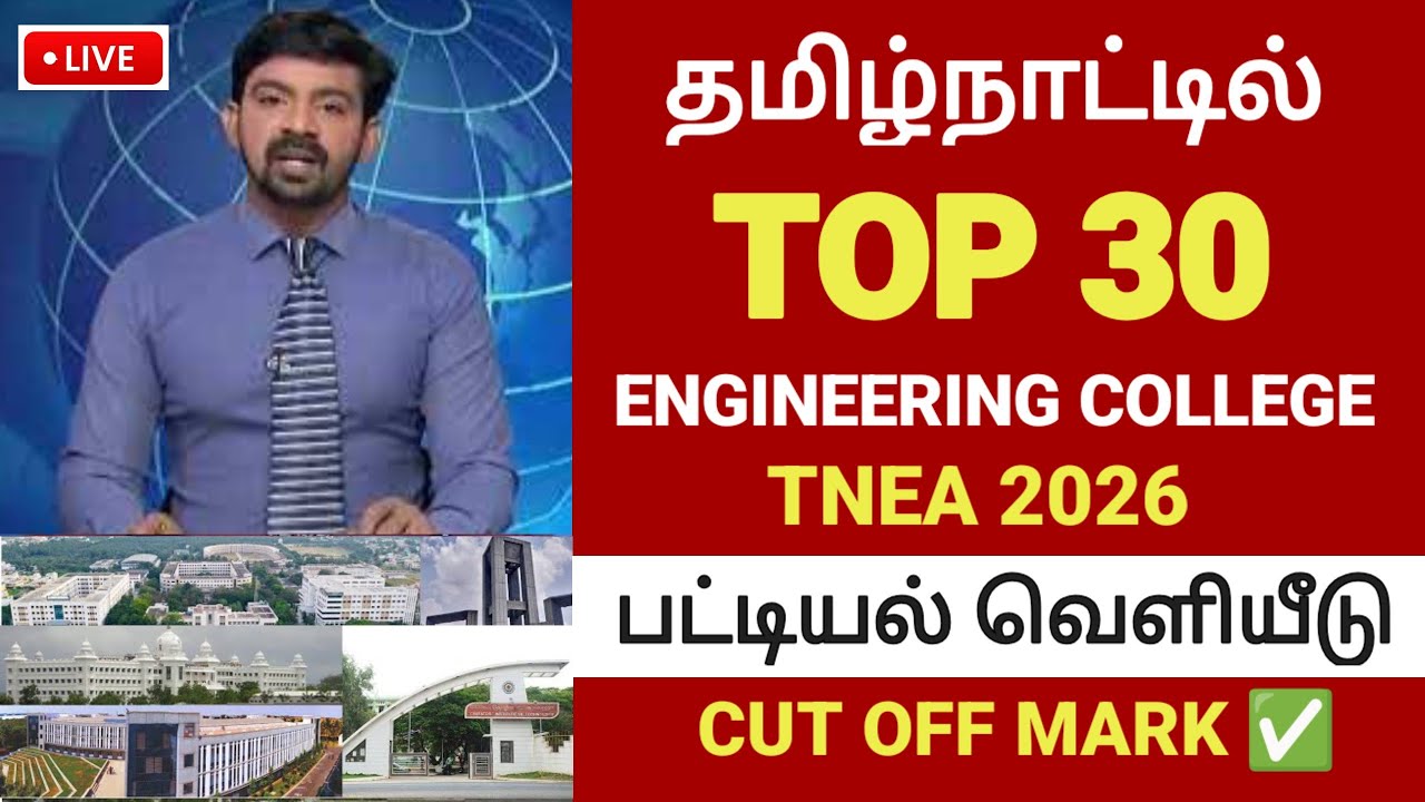 Top 30 Engineering college in Tamilnadu | Best engineering college in Tamilnadu | Top 10 | TNEA 2026