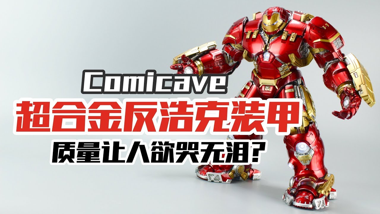 超合金钢铁侠反浩克装甲，设计不错然而质量…【涛哥测评】Comicave Studios 1/12 Diecast Hulkbuster Iron Man MK44  review