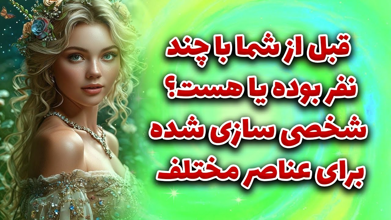 ماتیلدا تاروت - قبل از شما با چند نفر بوده یا هست؟؟ شخصی سازی شده برای عناصر مختلف